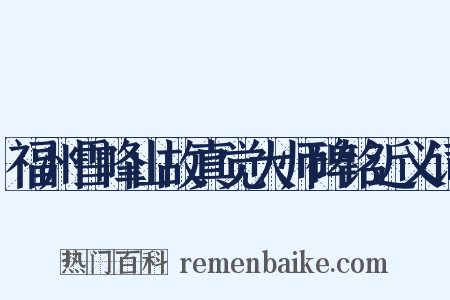 福州雪峰山故真觉大师碑铭近义词是什么意思的图片